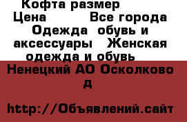 Кофта размер 42-44 › Цена ­ 300 - Все города Одежда, обувь и аксессуары » Женская одежда и обувь   . Ненецкий АО,Осколково д.